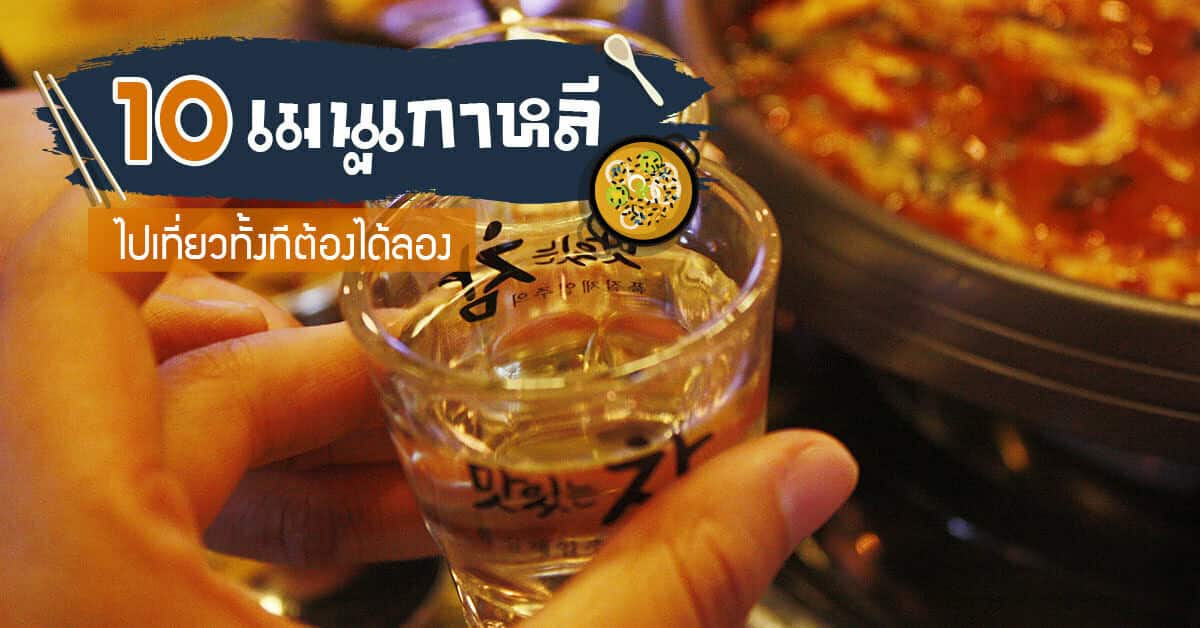 10 เมนูเกาหลี ไปเที่ยวทั้งทีต้องได้ลอง