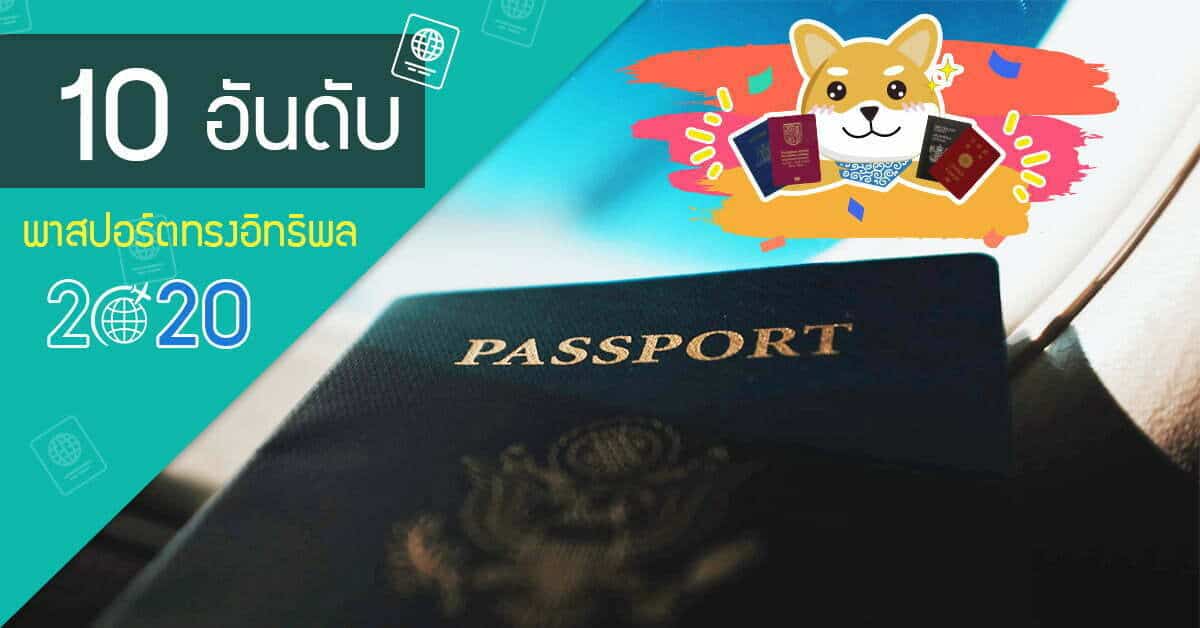 10 อันดับ พาสปอร์ตทรงอิทธิพล
